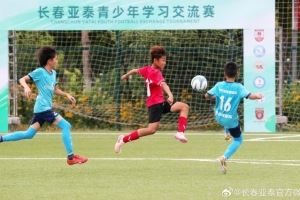  “以球会友”  长春亚泰青少年学习交流赛在净月基地拉开战幕​